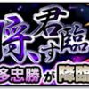 【モンスト】本多忠勝(究極) 安定攻略パーティーと周回適正キャラ