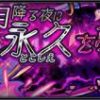 【モンスト】ツクヨミ(超絶) 安定攻略パーティーと周回適正キャラ
