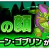 【モンスト】グリーンゴブリンのスターミッション攻略！HP80％以上の方法