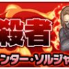 【モンスト】ウィンターソルジャーのスターミッション攻略！110万ダメージ方法