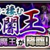 【モンスト】牛魔王 適正キャラと安定攻略・周回パーティー