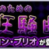 【モンスト】コンブリオ 適正キャラと安定攻略・周回パーティー