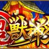 超獣神祭