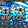 【モンスト】メジェド 適正キャラと安定攻略・周回パーティー