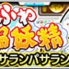 【モンスト】ケサランパサラン 適正キャラと安定攻略・周回パーティー