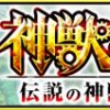 【モンスト】ブルリオ2の適正キャラと攻略パーティー、ギミック(神獣の聖域)