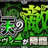【モンスト】エンヴィー 適正キャラと安定攻略・周回パーティー