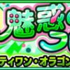 【モンスト】サーティワンオラゴン(31オラゴン) 適正/適性キャラと攻略パーティー