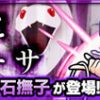 【モンスト】千石撫子(せんごくなでこ)適正キャラと安定攻略パーティー