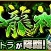 【モンスト】ヴリトラの運枠適正入り安定周回パーティー(ブリトラ)