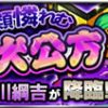 【モンスト】徳川綱吉の適正/適性キャラと攻略パーティー