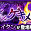【モンスト】フェイタンの適正キャラと攻略パーティー、ギミック(ふぇいたん)