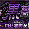 【モンスト】ロゼ准尉(じゅんい)の適正/適性キャラと攻略パーティー