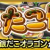 【モンスト】銀だこオラゴンの適正キャラと攻略パーティー、ギミック