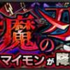 【モンスト】アマイモンの適正キャラと攻略パーティー、ギミック
