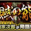 【モンスト】瀬田宗次郎(せたそうじろう)の適正キャラと攻略パーティー、ギミック