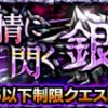 【モンスト】銀中佐の適正/適性キャラと攻略パーティー、ギミック(シルバー)