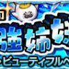【モンスト】ビューティフルベアーズの適正キャラと攻略パーティー、ギミック