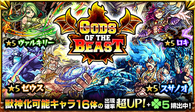 GODS OF THE BEAST(獣神化ガチャ)