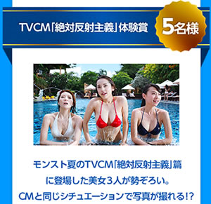 TVCM「絶対反射主義」体験賞