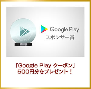 GooglePlayスポンサー賞
