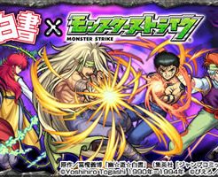 幽遊白書コラボ第2弾