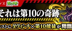 ダヴィンチ×第10使徒